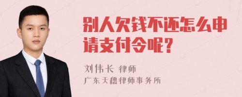 别人欠钱不还怎么申请支付令呢？