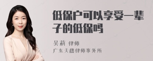 低保户可以享受一辈子的低保吗