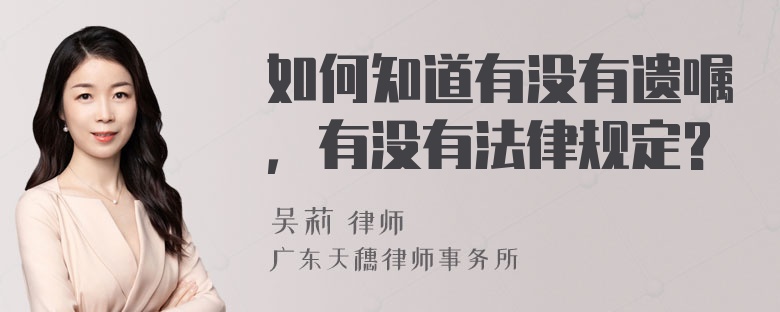 如何知道有没有遗嘱，有没有法律规定?