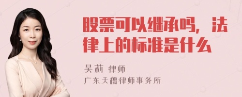 股票可以继承吗，法律上的标准是什么