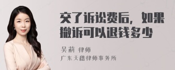 交了诉讼费后，如果撤诉可以退钱多少