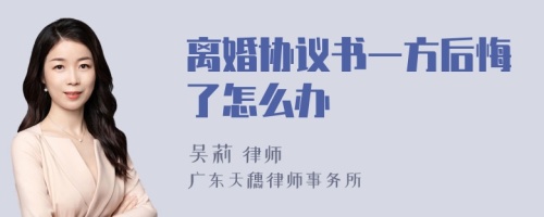 离婚协议书一方后悔了怎么办