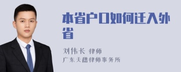 本省户口如何迁入外省