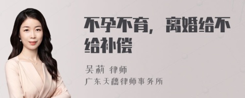 不孕不育，离婚给不给补偿