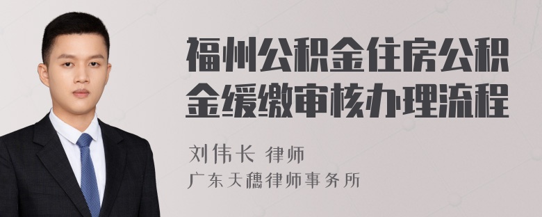 福州公积金住房公积金缓缴审核办理流程