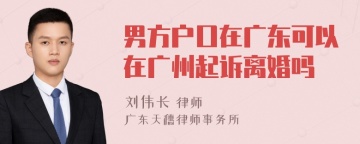 男方户口在广东可以在广州起诉离婚吗