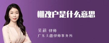 棚改户是什么意思