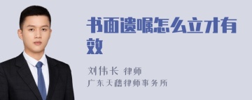 书面遗嘱怎么立才有效