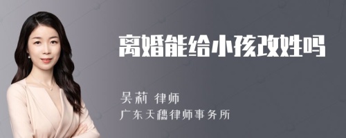 离婚能给小孩改姓吗