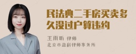 民法典二手房买卖多久没过户算违约