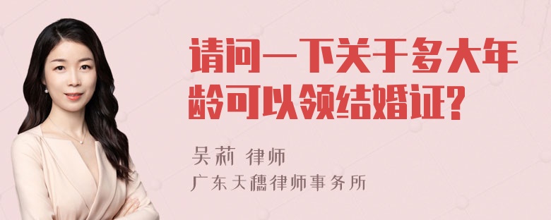 请问一下关于多大年龄可以领结婚证?