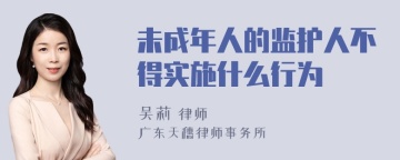 未成年人的监护人不得实施什么行为