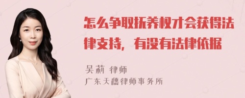 怎么争取抚养权才会获得法律支持，有没有法律依据