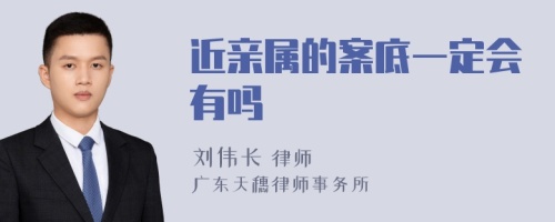 近亲属的案底一定会有吗