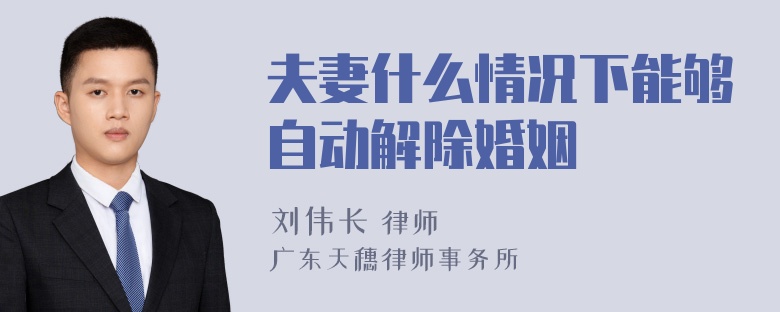 夫妻什么情况下能够自动解除婚姻