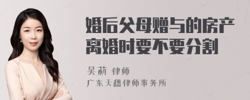 婚后父母赠与的房产离婚时要不要分割