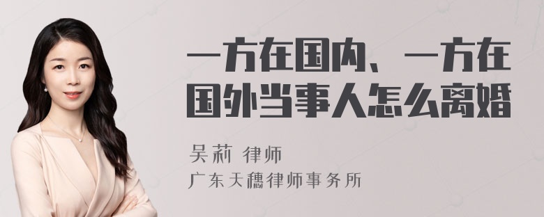 一方在国内、一方在国外当事人怎么离婚