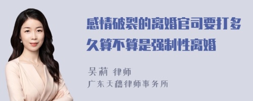 感情破裂的离婚官司要打多久算不算是强制性离婚