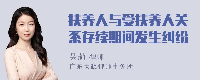 扶养人与受扶养人关系存续期间发生纠纷