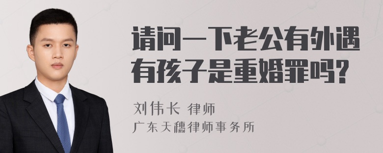 请问一下老公有外遇有孩子是重婚罪吗?