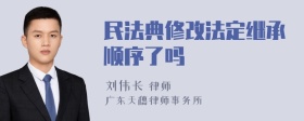 民法典修改法定继承顺序了吗