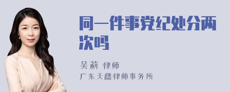 同一件事党纪处分两次吗