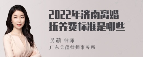 2022年济南离婚抚养费标准是哪些