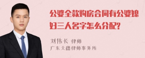 公婆全款购房合同有公婆媳妇三人名字怎么分配?