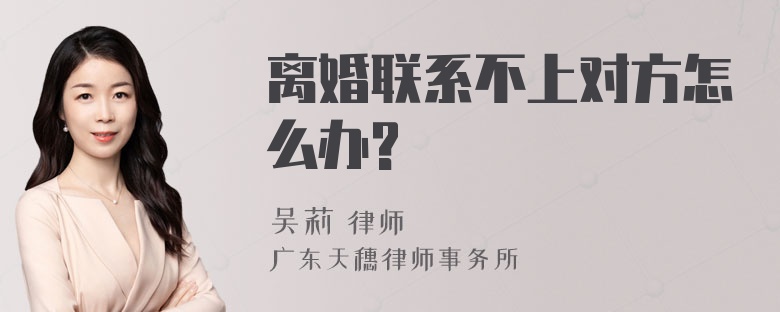 离婚联系不上对方怎么办?