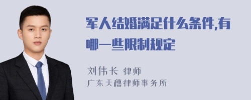 军人结婚满足什么条件,有哪一些限制规定