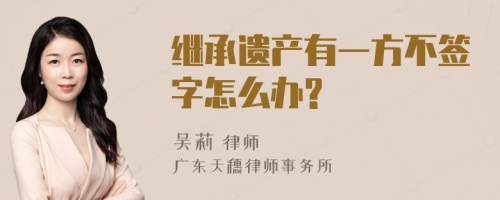 继承遗产有一方不签字怎么办?