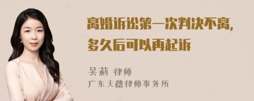 离婚诉讼第一次判决不离，多久后可以再起诉