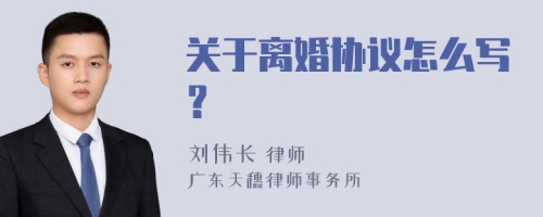 关于离婚协议怎么写？