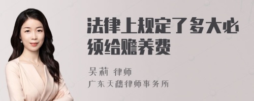 法律上规定了多大必须给赡养费