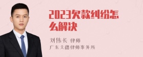 2023欠款纠纷怎么解决