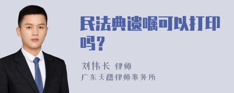 民法典遗嘱可以打印吗？