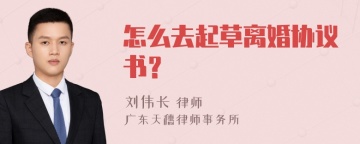 怎么去起草离婚协议书？