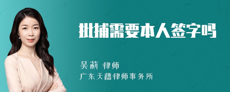 批捕需要本人签字吗