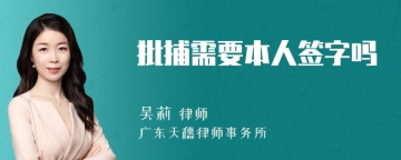 批捕需要本人签字吗