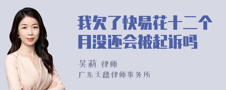 我欠了快易花十二个月没还会被起诉吗