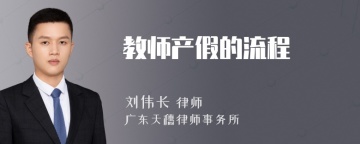 教师产假的流程