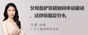 父母监护资格如何申请撤销，法律依据是什么