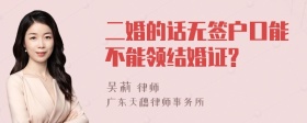 二婚的话无签户口能不能领结婚证?