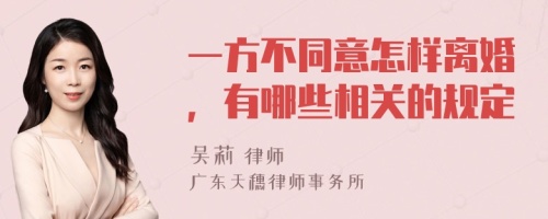 一方不同意怎样离婚，有哪些相关的规定