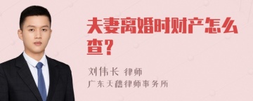 夫妻离婚时财产怎么查？