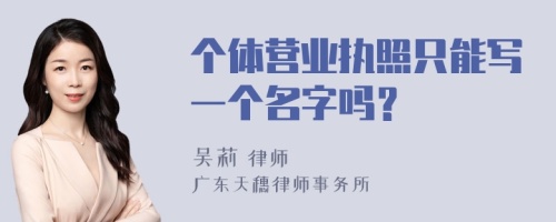 个体营业执照只能写一个名字吗？