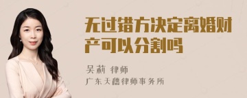 无过错方决定离婚财产可以分割吗