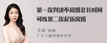 第一次判决不离婚多长时间可以第二次起诉离婚