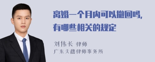 离婚一个月内可以撤回吗，有哪些相关的规定