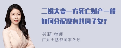 二婚夫妻一方死亡财产一般如何分配没有共同子女?